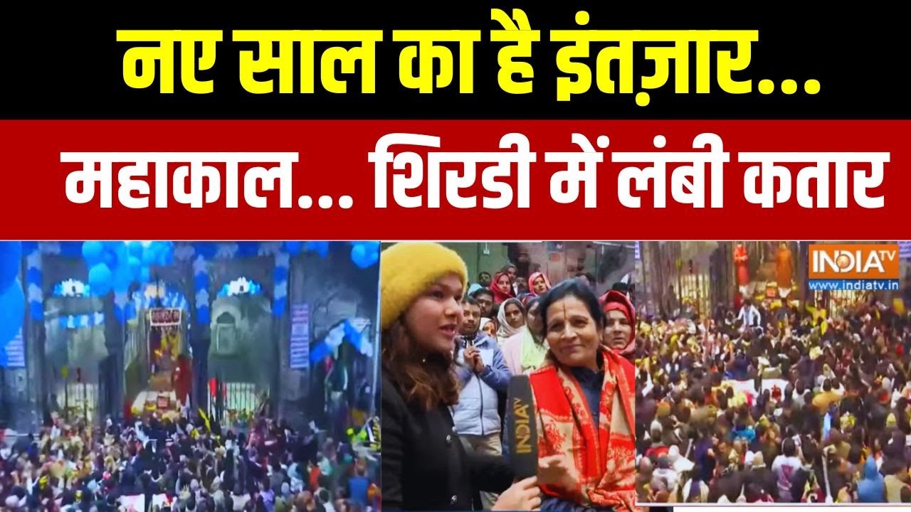 New Year Celebration Across India: नए साल का इंतज़ार... महाकाल... शिरडी में लं?
