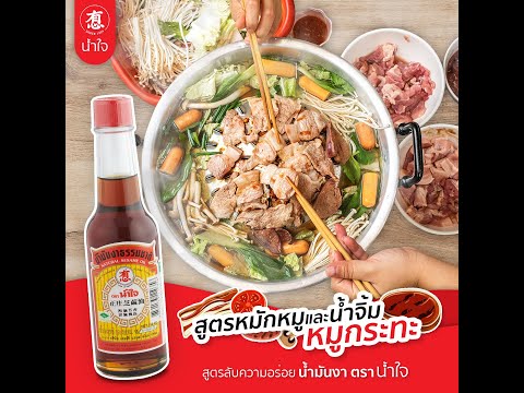 สูตรหมักหมูและน้ำจิ้มหมูกระทะ