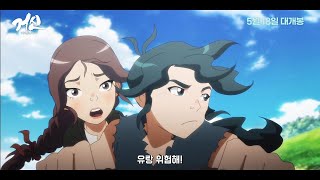 [거신: 바람의 아이] 메인 예고편