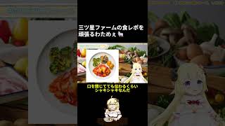 【切り抜き】【Shorts】三ツ星ファームの食レポを頑張るわためぇ【角巻わため/ホロライブ4期生】【切り抜き動画】