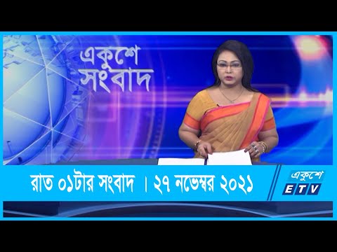 01 AM News || রাত ০১টার সংবাদ || 27 November 2021 || ETV News