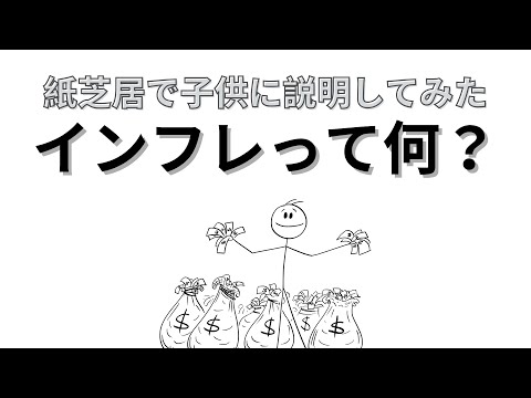自分の子供にインフレを紙芝居で説明してみた