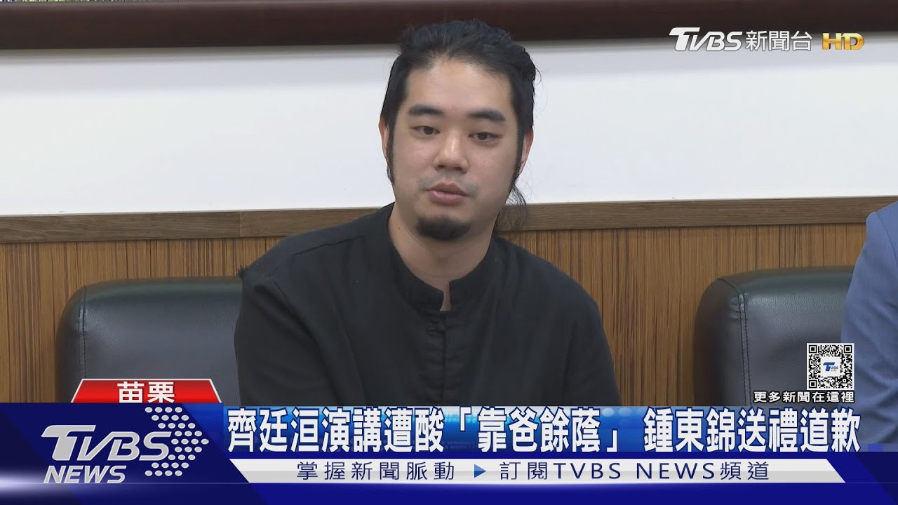 齊廷洹演講遭酸「靠爸餘蔭」 鍾東錦送禮道歉