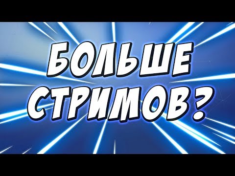 Больше стримов?