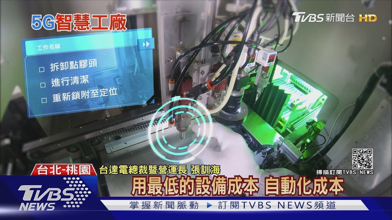 5G智慧工廠開啟產線新革命 加速國內產業升級轉型