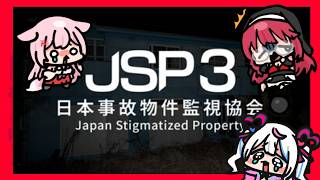 成人向け配信者３人でJSP3！おとなパワーでおばけを発見＆撃退しちゃうぞ！あざかちか、みたまこもも　#jsp3 　#日本事故物件監視協会3