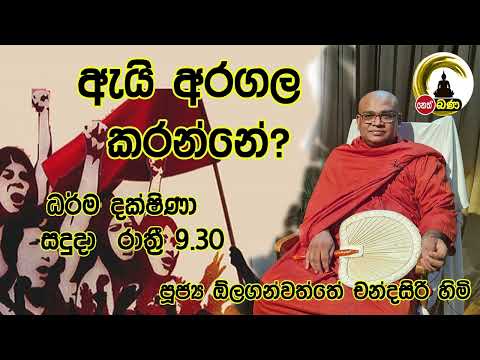 2022/07/11  Olaganwaththe Chandrasiri Thero - 9.30PM BANA ධර්ම දක්ෂිණා