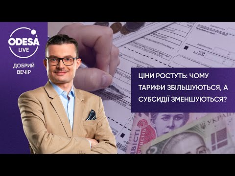 Ціни ростуть: чому тарифи збільшуються, а субсидії зменшуються?