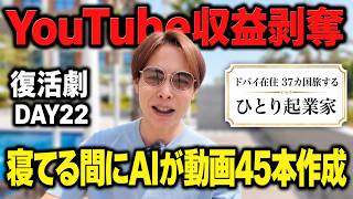 寝る前にAIへ指示したら、朝には動画45本が完成し予約投稿済み。【復活劇 DAY22】