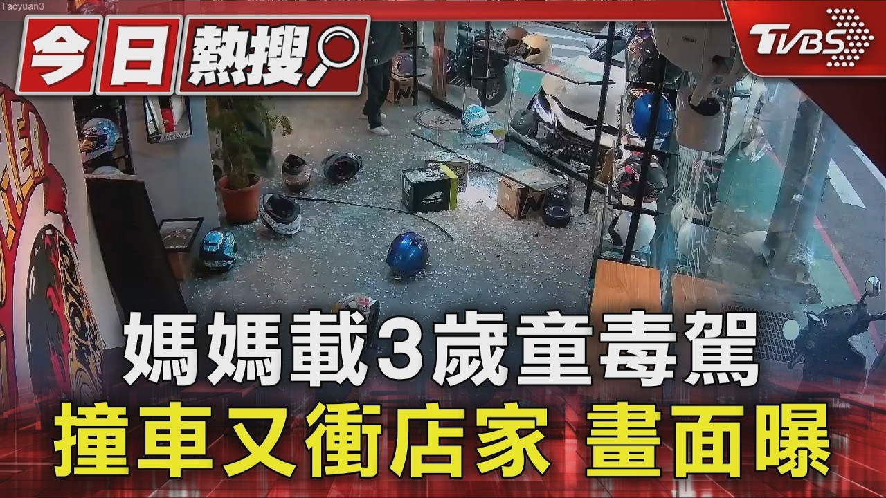 監視器曝光!毒駕女「連環撞」衝進店 車上竟載3歲童