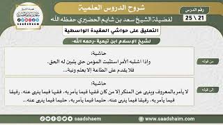 التعليق على حواشي العقيدة الواسطية (21) الشرح الأول - الشيخ سعد بن شايم الحضيري image