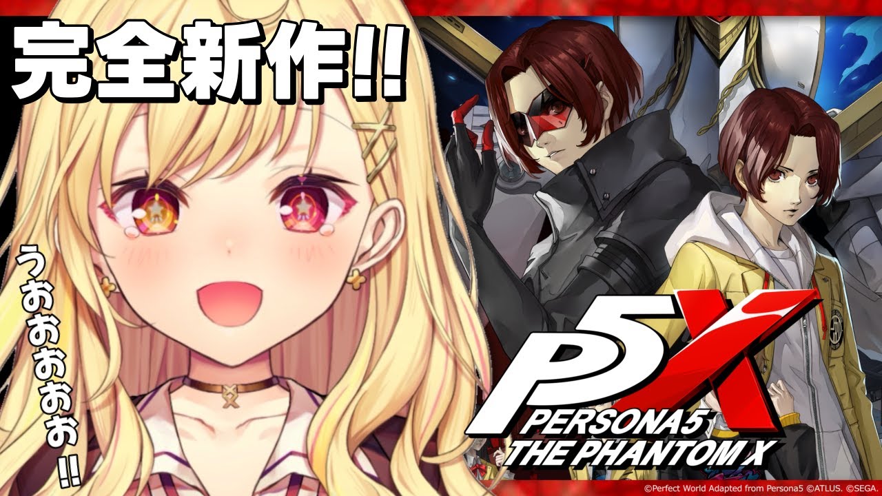 【ペルソナ5: The Phantom X】ペルソナ5新章!シリーズ完全新作を遊ぶよおおおおお!【星川サラ/にじさんじ】
