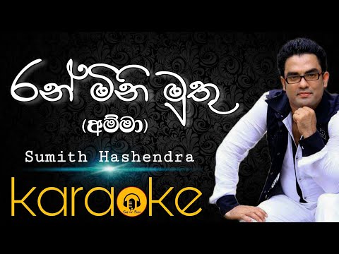 ran mini muthu noma karaoke/sumith hashendra karaoke/sinhala karaoke
