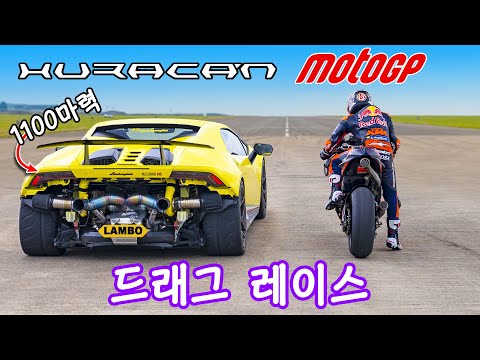 모토GP 바이크 vs 1100마력 람보르기니 우라칸 퍼포만테 - 드래그 레이스!!