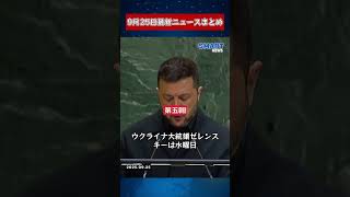 【0925 国際ニュース速報】｜米中経済貿易会談、トランプ移民判決、スーダン感染症、ロシア・ウクライナ戦争の焦点