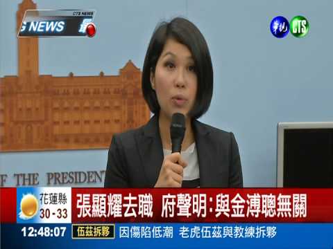 張顯耀去職 府聲明:與金溥聰無關