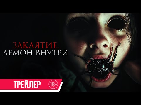 Заклятие. Демон внутри | Трейлер | В кино с 26 июня