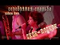 Серебряная свадьба. Скок-поскок. 