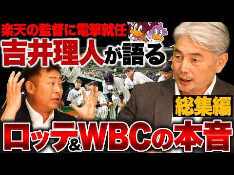 【吉井理人×岩本勉】楽天新監督の指導哲学が深すぎる!吉井理人さんトーク集【作業用・聞き流し用・BGM】