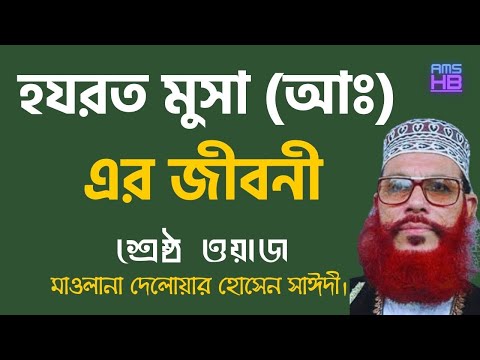 মুসা নবীর জীবনী | Musa Nobir Kahini | দেলোয়ার হোসেন সাঈদী ওয়াজ | Musa Nobir Waz Saidi