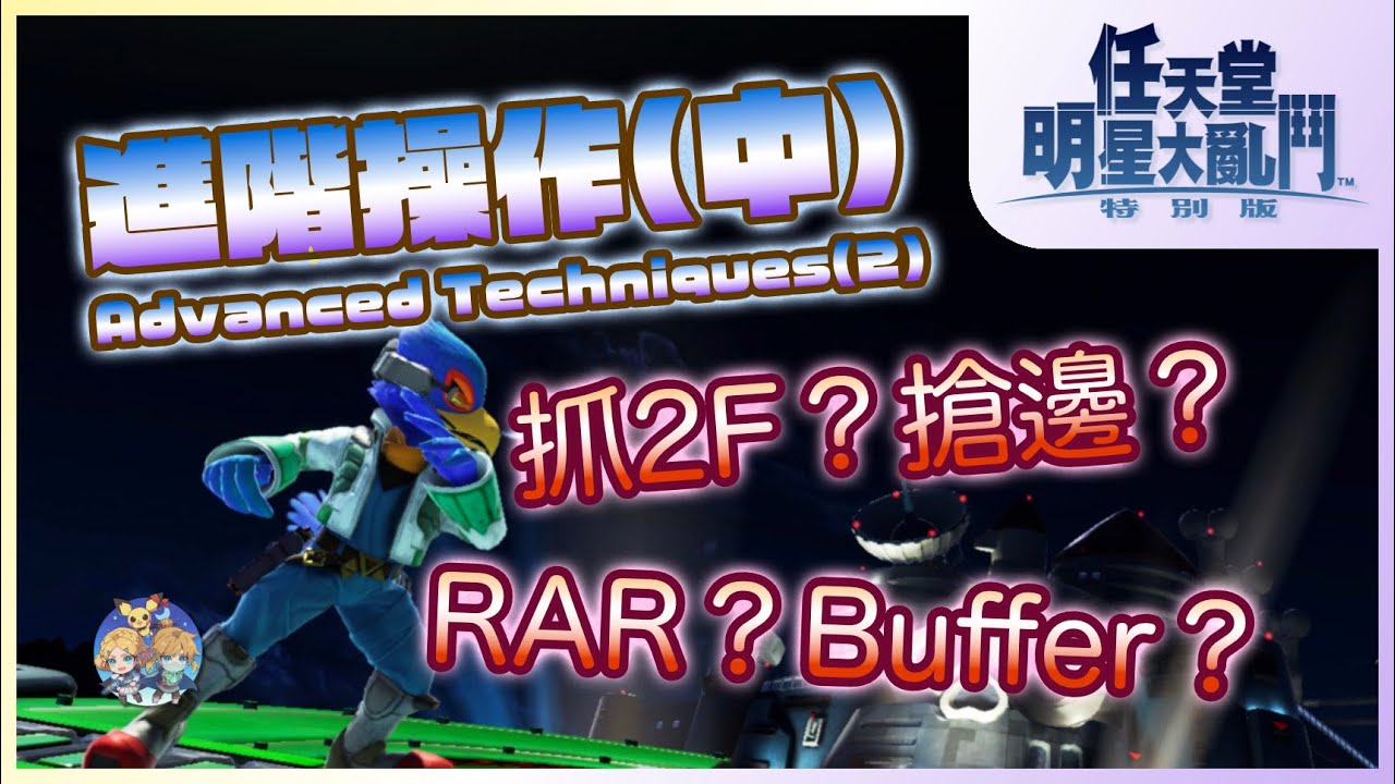 EX03(中級) - 不再亂打一通！大亂鬥進階技巧(中)