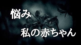 【意味が分かると怖い話】悩みと私の赤ちゃん