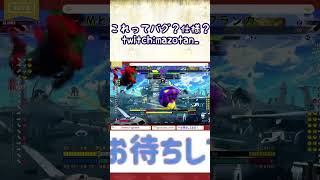 これってバグ？仕様？ #Short #スト６ #ブランカ