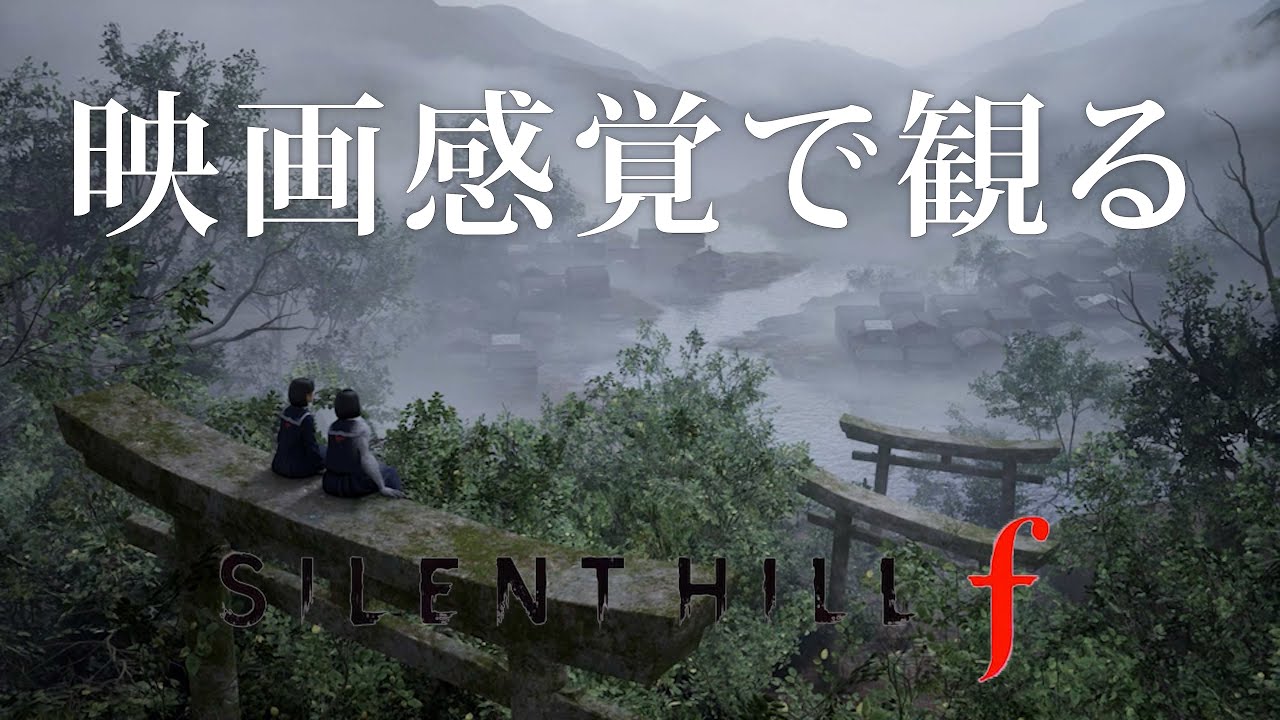 映画感覚で観るSILENT HILL f 全エンディングムービー PS5 PRO 4K 60FPS 【SILENT HILL f】