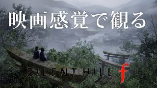 映画感覚で観るSILENT HILL f 全エンディングムービー PS5 PRO 4K 60FPS 【SILENT HILL f】