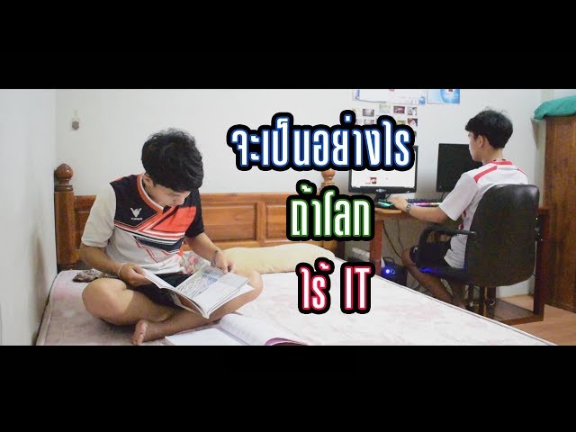   "จะเป็นอย่างไรถ้าโลกไร้ IT" หนังสั้นนักศึกษาจากทีม Petpostudio [Thaiware Short Film 2018]