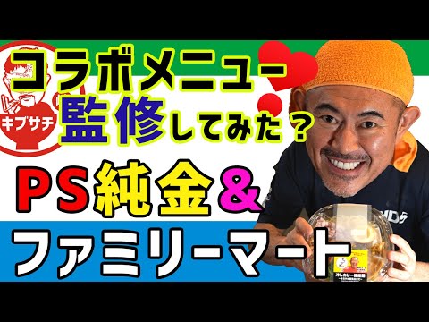 中京テレビＰＳ純金さんとファミリーマートさんのコラボメニューをキブサチ・サチオが監修！？　この夏、販売するの？？