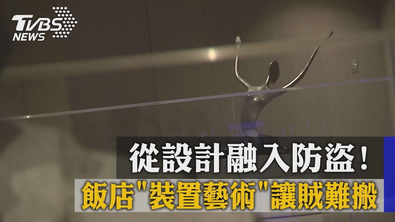從設計融入防盜！　飯店「裝置藝術」讓賊難搬
