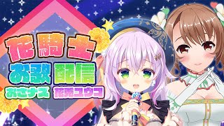 【＃花騎士】初めてのコラボ✨花騎士お歌配信
