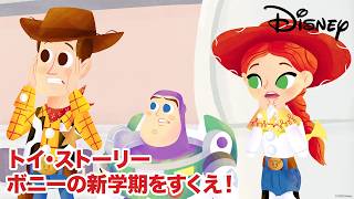 トイ・ストーリー  ボニーの新学期をすくえ！