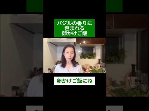 医療ビジネス薬科学科 🌿 バジルの香りに包まれる卵かけご飯🌿#shorts #ハーブ #体質改善