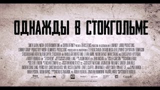 Однажды в Стокгольме (18+) - трейлер