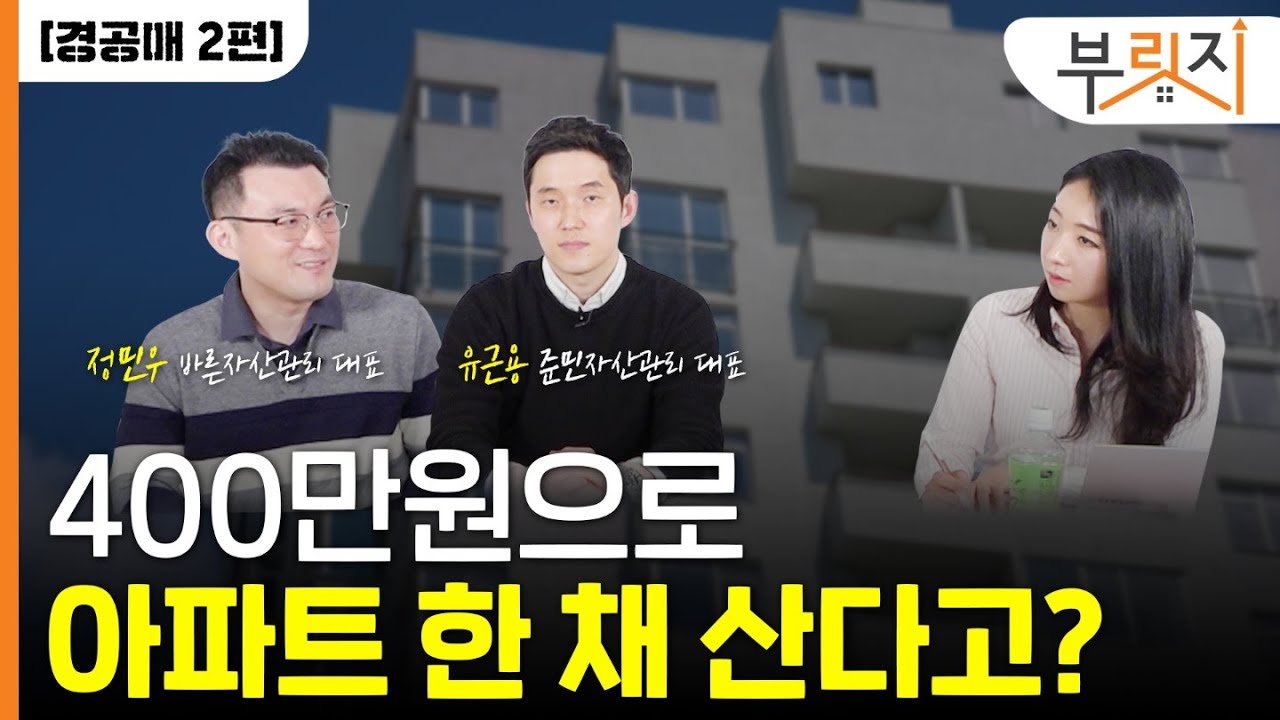 [부릿지TALK]400만원으로 아파트 산다고요?