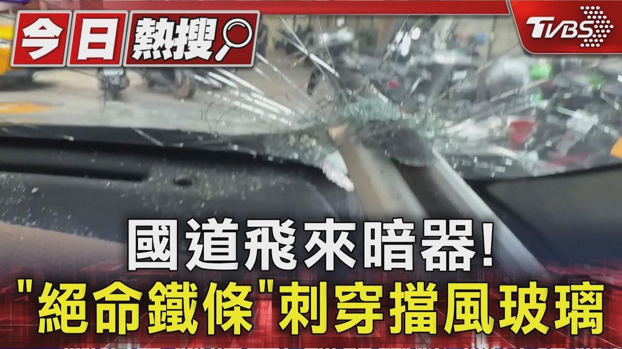 獨/國道「絕命鐵條」刺穿擋風玻璃 第一當事人是掉落物 駕駛難求償