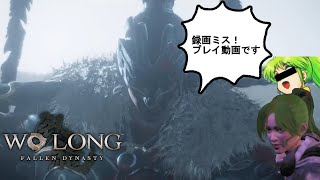 【プレイ動画】呂布という漢ー。【Wo Long: Fallen Dynasty15】