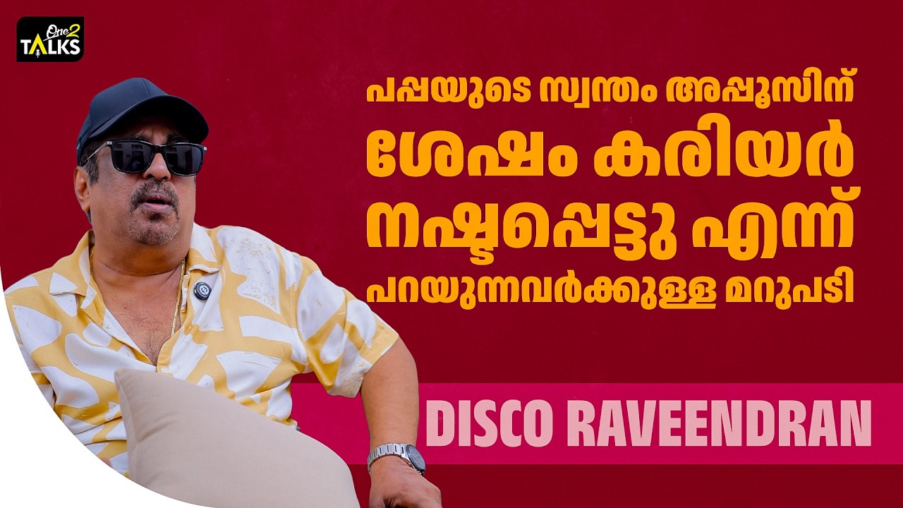 ഡിസ്ക്കോ രവീന്ദ്രന്റെ തകർച്ചയുടെ കാരണം അഹങ്കാരവും 