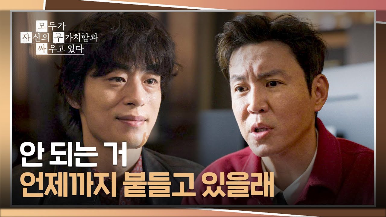 ＂내가 총대 메고 말할게＂ 구교환 위하는 척 조언하는 최원영💢 | 모두가 자신의 무가치함과 싸우고 있?