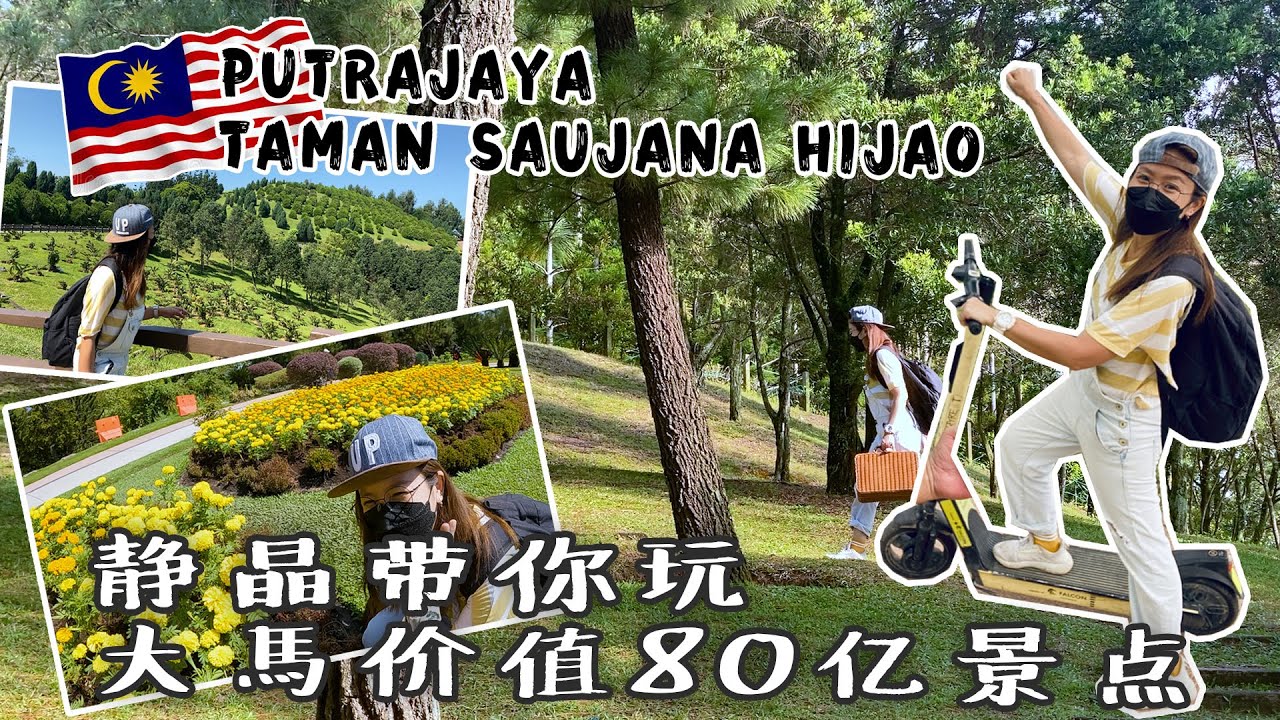 【靜晶日记＃172】【走一輪價值80億美元的布城景點！歐洲公園野餐+發現真正的火箭標誌+迎著湖風滑行！taman saujana hijao | cyberjaya lakeside|scooter】