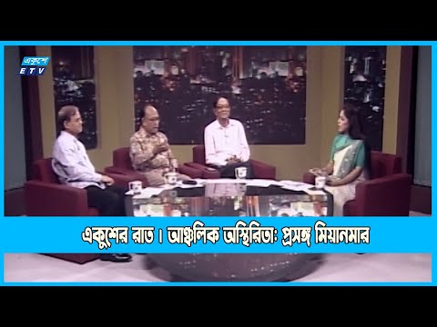 Ekusher Raat | একুশের রাত | আঞ্চলিক অস্থিরিতা: প্রসঙ্গ মিয়ানমার | 21 September 2022 |ETV Talk Show