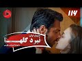 Nabarde Golha - Episode 116 - سریال نبرد گلها - قسمت 116 - دوبله فارسی