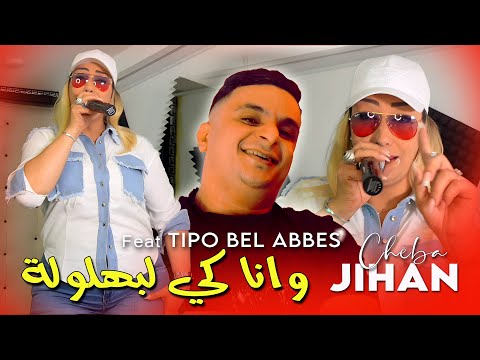 Cheba jihen 2025 Feat Tipo Bel Abbes [ وانا كي لبهلولة Belkhaf N 'amane ] | clip officiel