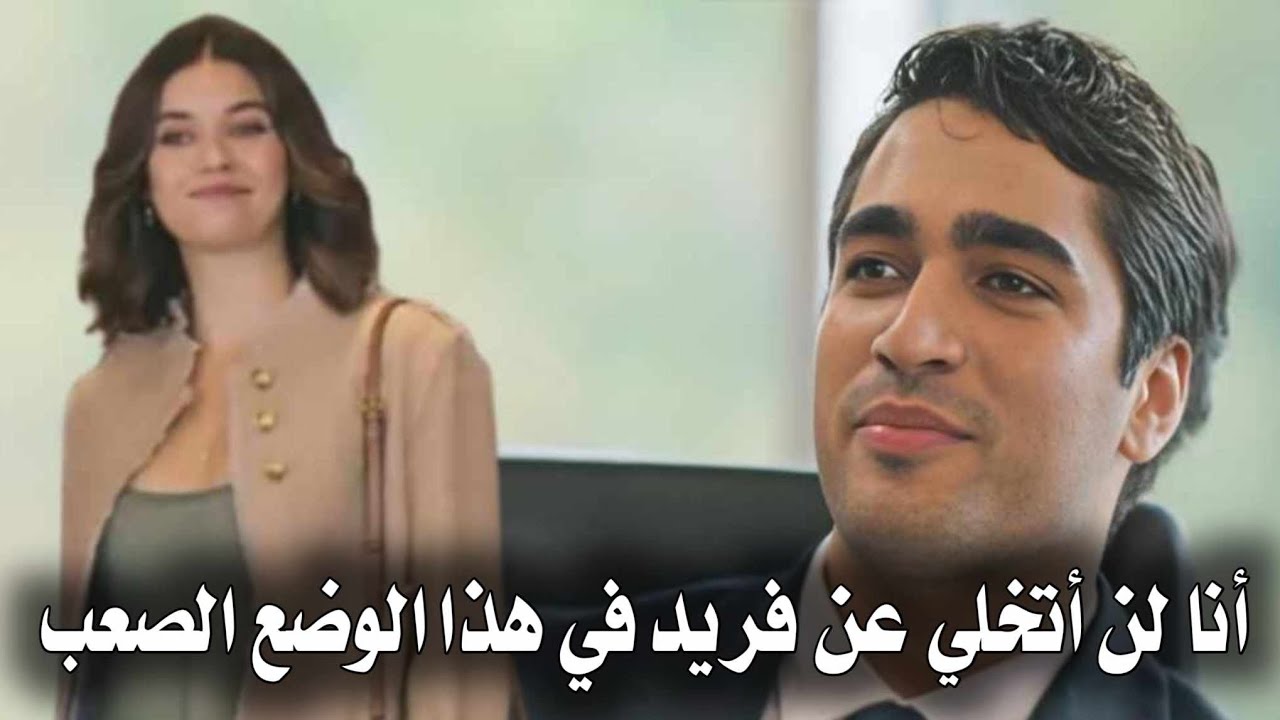زواج سيران وسنان حقيقي 😱💔 فريد يتزوج ديار والسبب ... ‼️