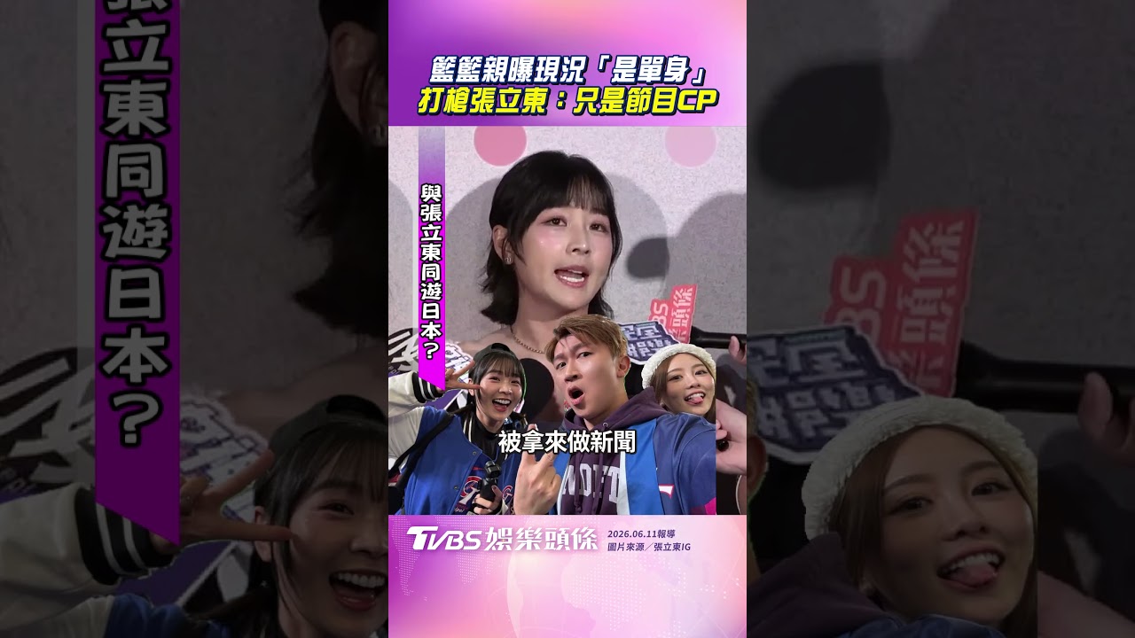 影音/籃籃親曝感情現況「是單身」 打槍張立東:只是節目CP