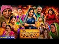 Kohbar Full Bhojpuri Movie 2026 Sanjanapandey Ritusingh Latest Bhojpuri Picture Review