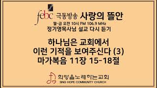 2020.05.14(목) 하나님은 교회 안에서 이런 기적을 보여주신다 (3)