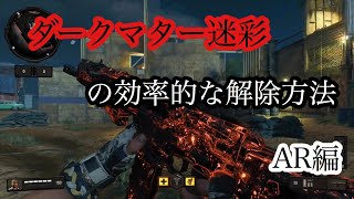 [CoD:BO4] ダークマター迷彩(ダイヤモンド迷彩)の効率な解除方法 AR編
